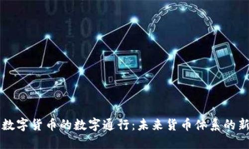 央行数字货币的数字通行：未来货币体系的新变革