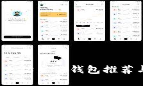 2023年以太坊主链钱包推荐与使用指南